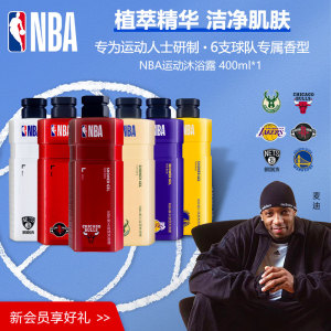 NBA官方正品男士运动沐浴露球队集合持久留香清爽控油冲凉液400ml
