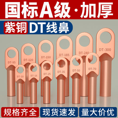 国标A级DT铜鼻子接线端子