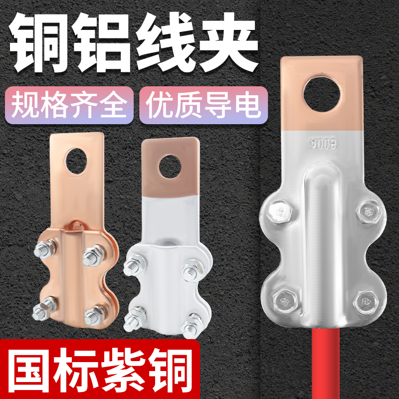 JT铜接线夹JTL铜铝梅花夹设备连线端子电缆过渡线鼻子大电流100A