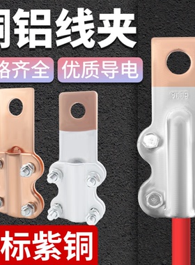 JT铜接线夹JTL铜铝梅花夹设备连线端子电缆过渡线鼻子大电流100A