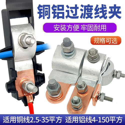 铜铝过渡连接线设备端子