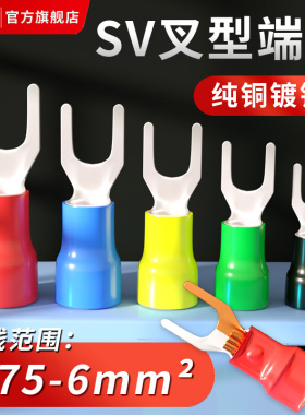 SV叉型冷压接线端子铜鼻子线鼻子1.25-3预绝缘压线耳电线接头