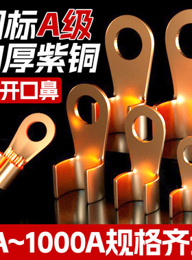 国标A级OT紫铜开口鼻纯铜接线端子50/100A平方电瓶圆孔线耳铜接头