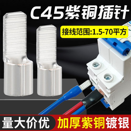 c45插针鼻子电线接头空气开关