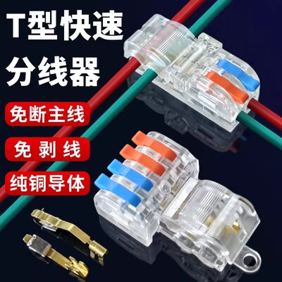 T型免破线快速接线端子筒灯免断接线器快接头一进一出二出分线器
