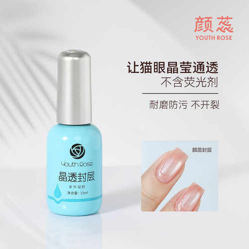 颜蕊晶透封层持久透亮不含荧光剂