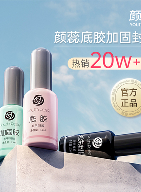 颜蕊底胶封层套装加固胶美甲店专用指甲油胶流平建构胶晕染功能胶