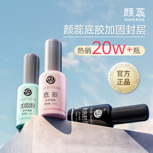 颜蕊底胶封层套装美甲店持久耐磨