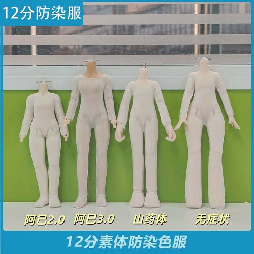 12分娃衣BJD素体防染色服
