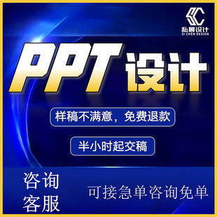 私晨高端 ppt制作代做定制美化设计排版修改帮做汇报课件总结述职