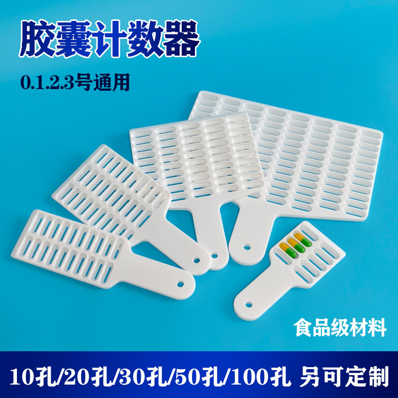 胶囊数粒板计数器神器工具胶囊计数板方便快速0号1号2号通用手工
