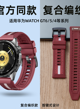 适用华为GT6手表gt6pro表带watchgt5原装同款复合编织瑞红色gt4男款硅胶按压式watch54运动gt3按键款新款腕带