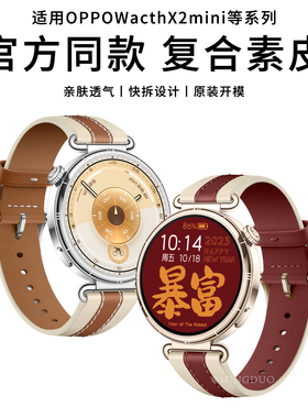 新款马鞍酒红适用OPPOWatchX2mini手表X2mini表带女款x2mini复合素皮真牛皮智能oppowatch女士高级感替换腕带
