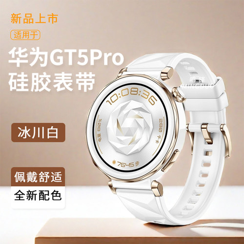 鸣铎Huawei/华为冰川白硅胶表带