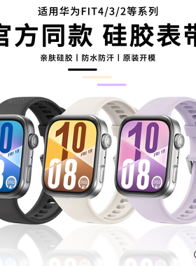 适用华为Watch FIT4表带Watchfit3手表风信紫fit4pro官方同款硅胶腕带fit3悦动白夏天透气男女款高级感替换带