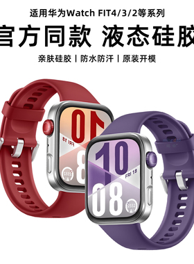 适用华为Watch FIT4表带Watchfit3手表新年红fit4pro官方同款硅胶腕带fit3紫色夏天透气女款高级感男款替换带