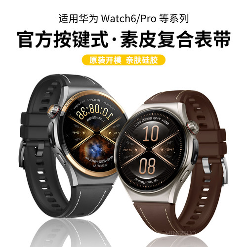 适用华为watch6pro素皮硅胶表带