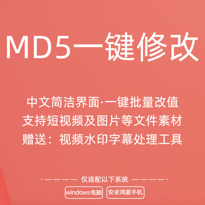 短视频图片MD5一键自动修改工具电脑及手机版查重去重搬运好帮手