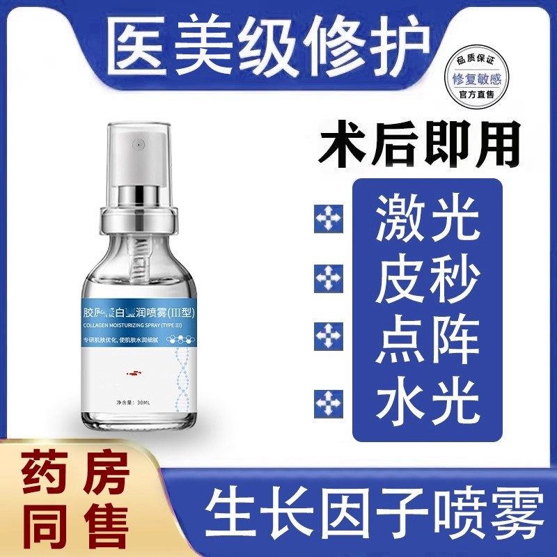 表皮肤修复因子生长喷雾冻干粉点阵皮秒水光微针医美激光术后修护