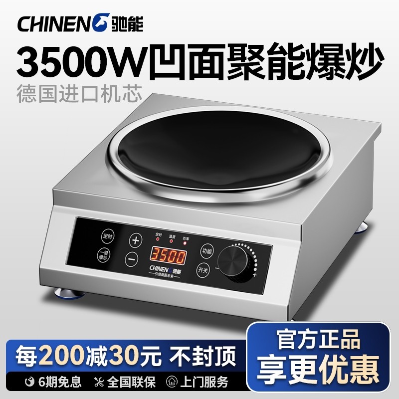 驰能商用电磁炉家用凹面大功率35专用爆炒猛火灶00w新款套装饭店