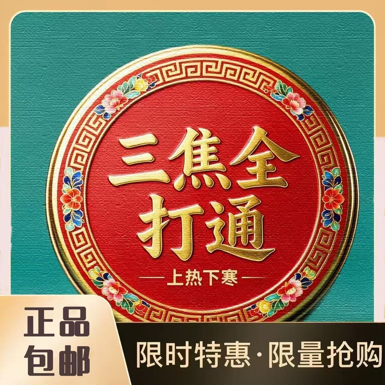 【三焦淤堵】湿气重舌苔厚体寒手脚凉皮肤暗黄苓桂贴R