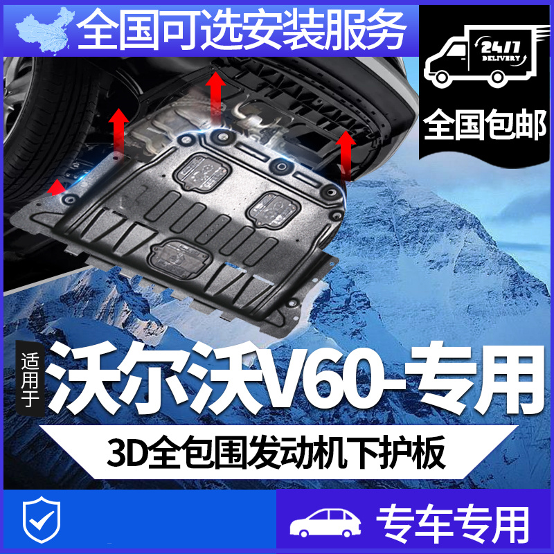 沃尔沃V60发动机下护板加装V60专用车底盘护板前装甲改装防护底板