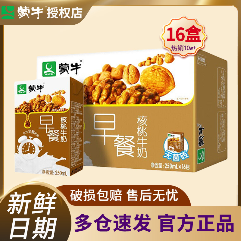 4月新鲜蒙牛早餐奶麦香核桃味牛奶250ml*16盒整箱正品乳饮料