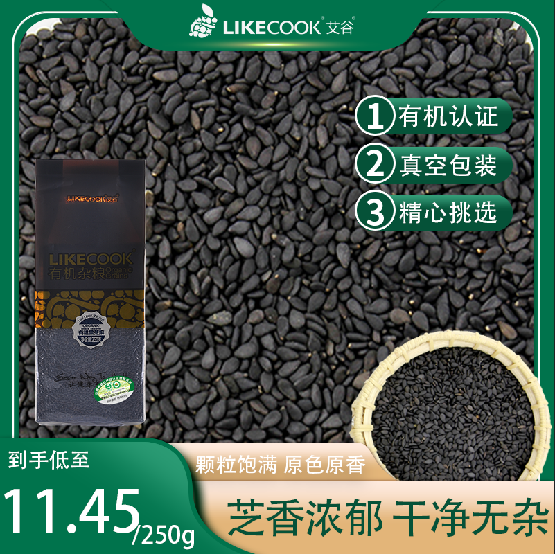 艾谷有机黑芝麻250g东北五谷杂粮生芝麻新货真空包装带皮无染色