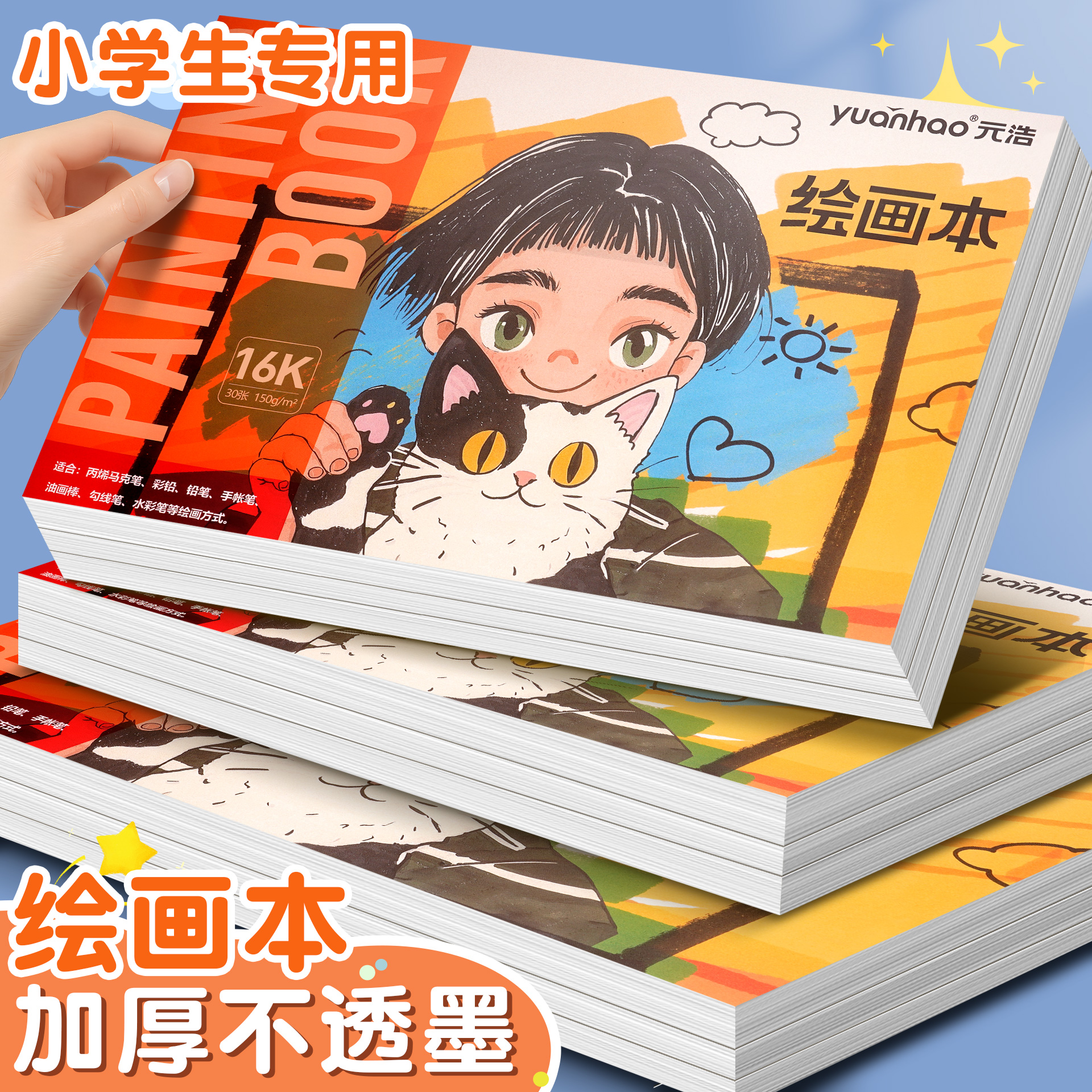 元浩加厚不透色绘画本小学生专用