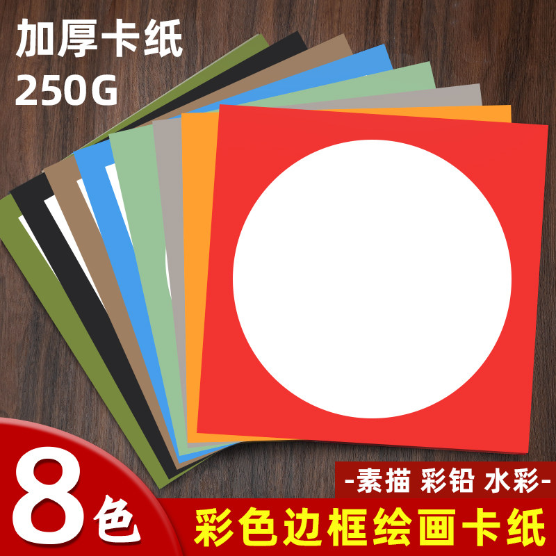 元浩外方内圆卡纸硬彩色圆形边框卡纸正方形幼儿园儿童绘画手工加厚250g白色背景美术专用画框裱画黑色素描
