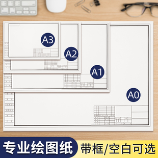a2专业绘图纸a3机械制图设计带框画图纸a1大尺寸空白马克笔手抄报漫画专用绘画纸a0无框儿童美术画画大白纸