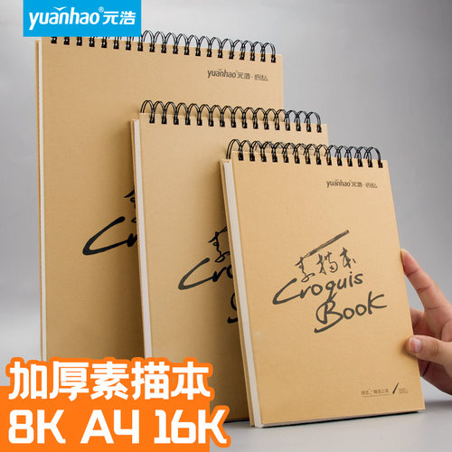 元浩横翻线圈素描本美术生专用