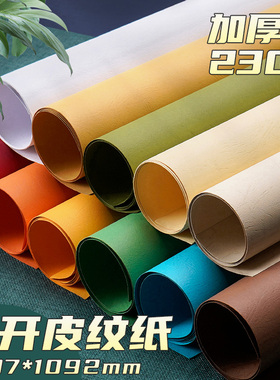 元浩全开彩色卡纸230g加厚硬手工皮纹凹凸纹理白粉蓝红棕黄绿灰色大尺寸美术专用立体背景封面花纹纸张