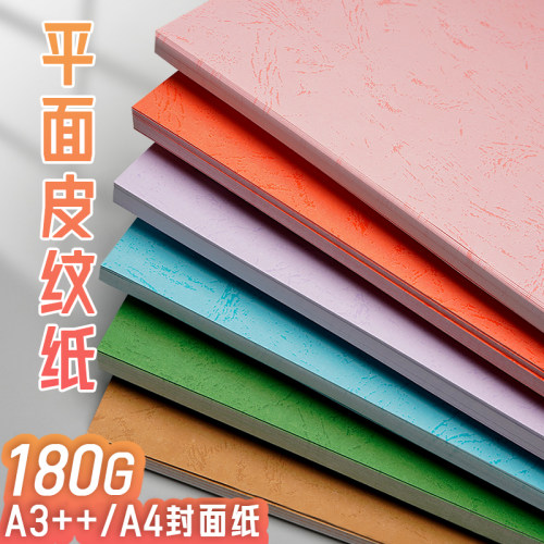 A4封面纸A3加长封皮装订仿皮纹纸
