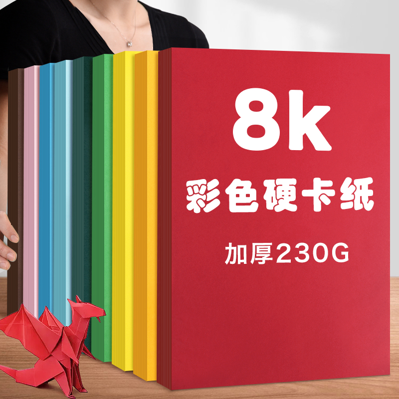 8开彩色卡纸加厚230g儿童手工diy