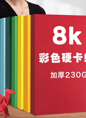 8K彩色卡纸儿童幼儿园手工手绘diy小学生专用加厚230g白色红色绿色蓝色黑色黄色粉色8开美术剪纸彩卡纸背景纸