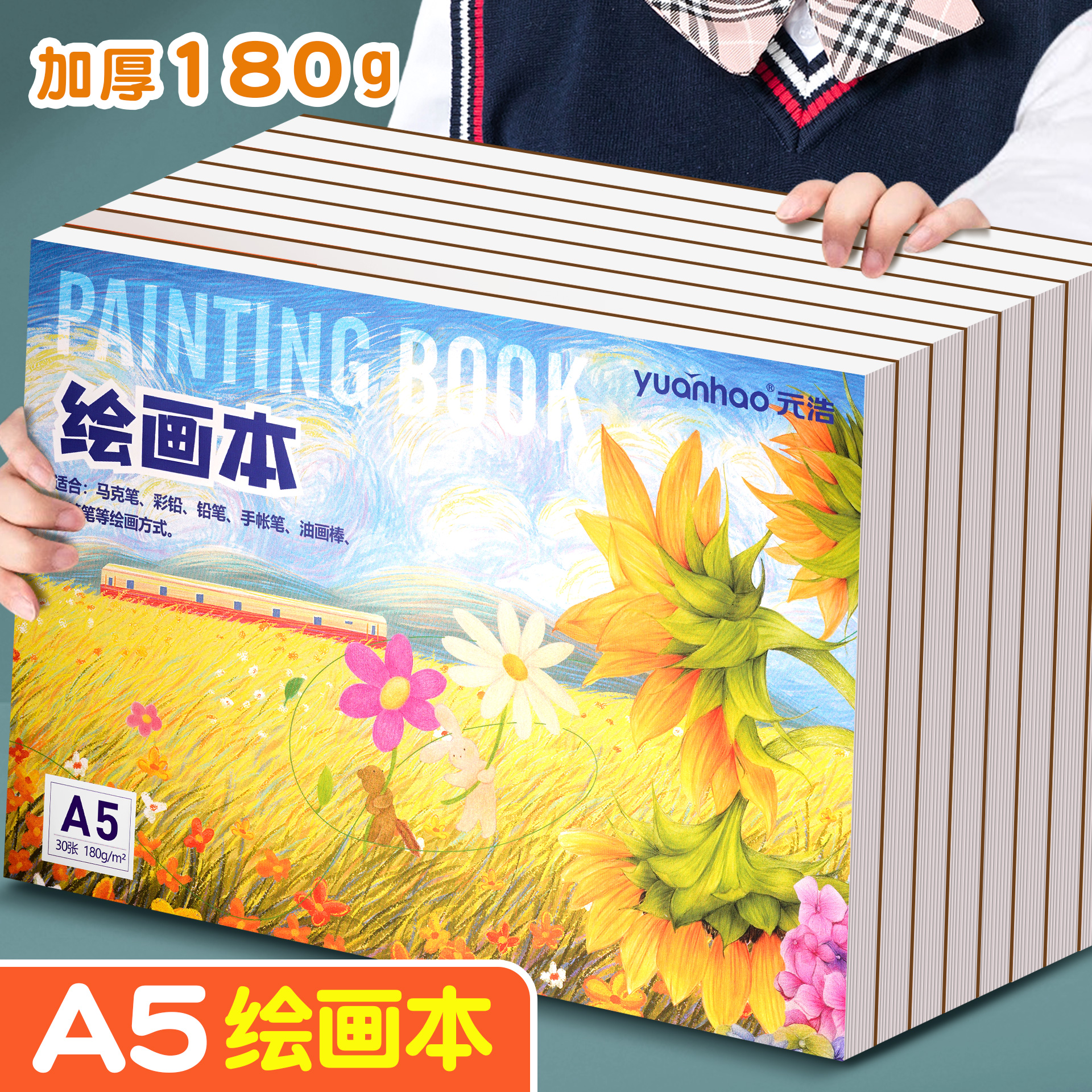 加厚180g不透色绘画本小学生专用