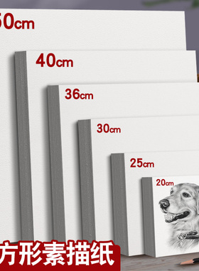 元浩正方形素描纸铅画纸加厚160G美术专用纸画画纸铅画纸20/25/30/36/40/50cm方形绘画纸