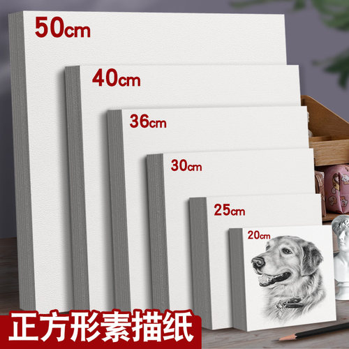 元浩正方形素描纸铅画纸加厚160G