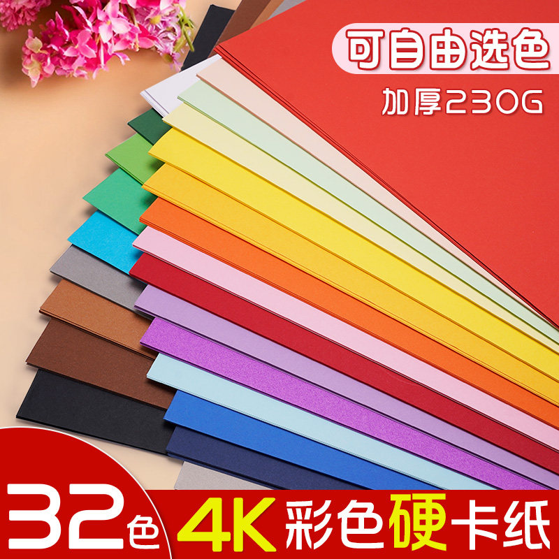 4K彩色手工硬卡纸大张加厚230g图片
