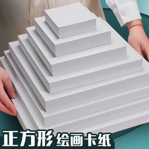 正方形荷兰白卡纸绘画美术专用