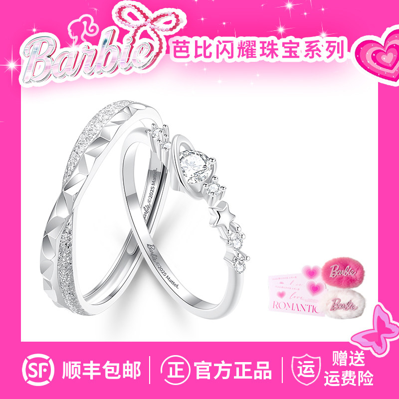 Barbie芭比采用施华洛世奇元素水晶*爆闪星戒浪漫恋爱对戒