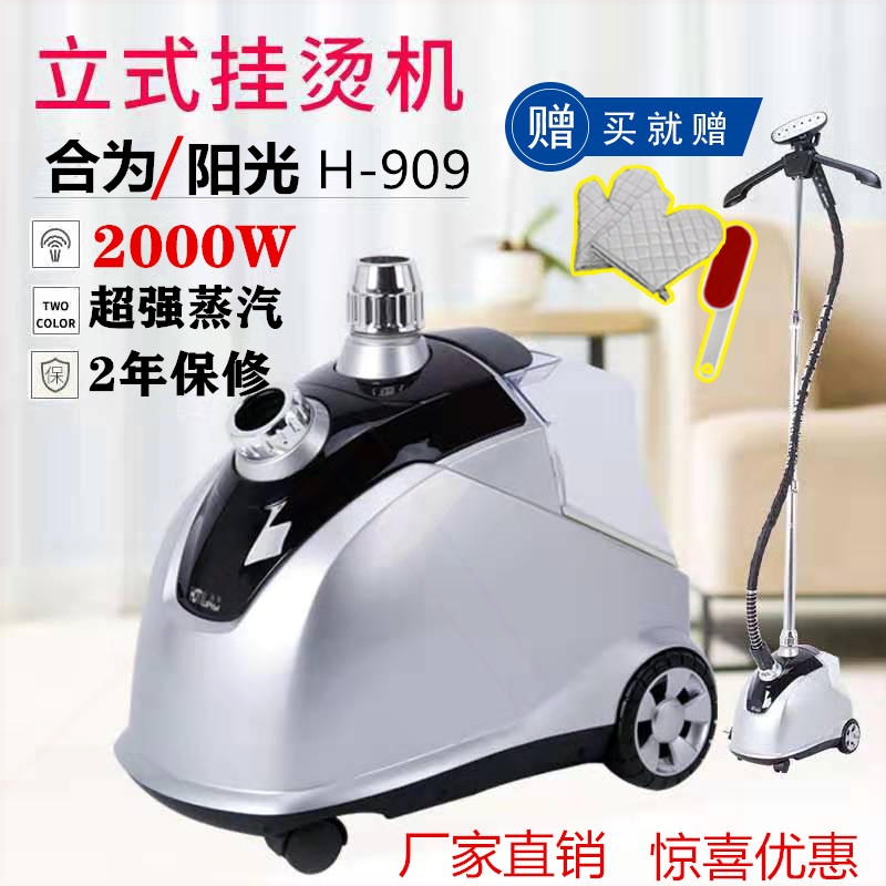合为阳光H-909超强大蒸汽挂烫机