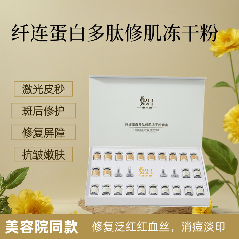 纤连蛋白多肽冻干粉敏感泛红激光皮秒痘印寡肽修护紧致嫩肤淡细纹