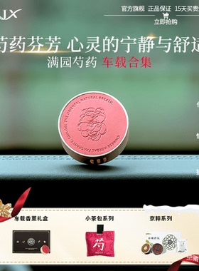 京曦满园芍药车载香薰出风口汽车内康养香氛AI情绪技术生日礼物盒