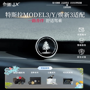 京曦特斯拉车载香薰Model3 汽车内香氛出风口摆件高级香水 Y焕新版