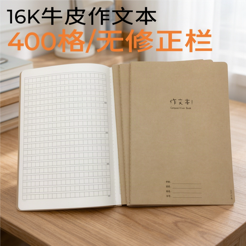 16K加厚方格作文本400格