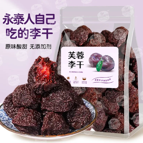 永泰特产李干福建特产芙蓉李干酸甜零食李子干网红果脯休闲蜜饯