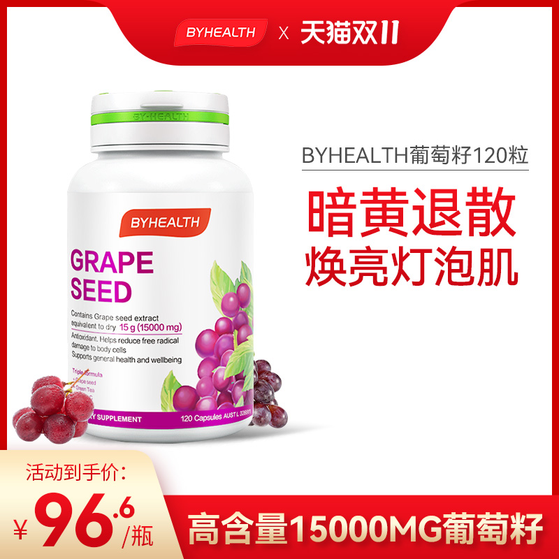 BYHEALTH湯臣倍健葡萄籽粉膠囊原花青素精華vc維生素c澳洲120粒_BYHEALTH環球機械人海外專賣店_保健食品_膳食營養補充食品