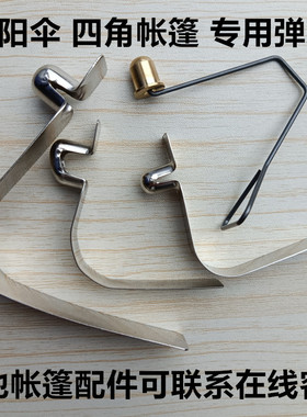 户外摆摊折叠帐篷腿圆弹珠簧卡扣子按钮四角帐篷大伞腿螺丝零配件